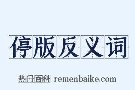 停版反义词是什么意思的图片